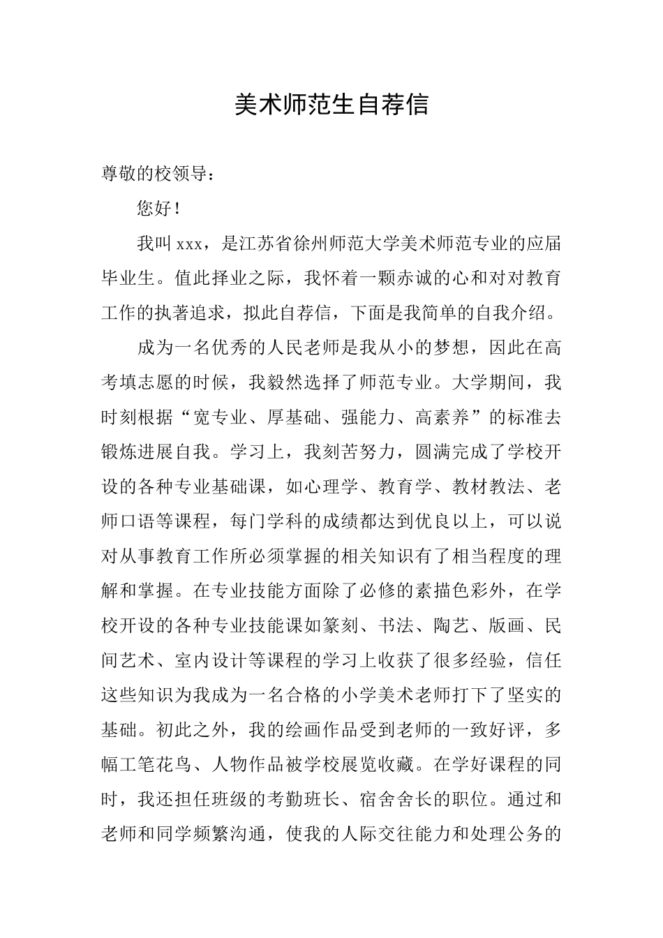 美术师范生自荐信_第1页