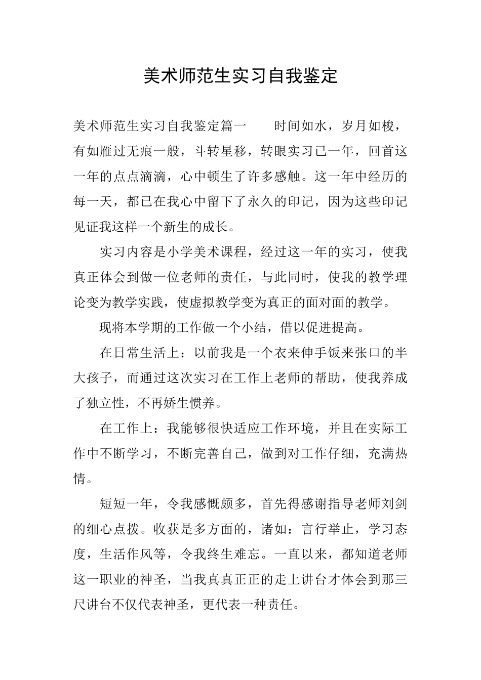 美术师范生实习自我鉴定_第1页