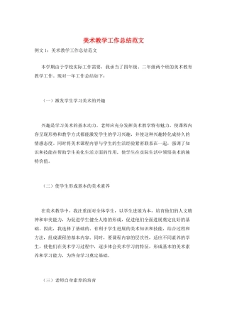 美术教学工作总结范文