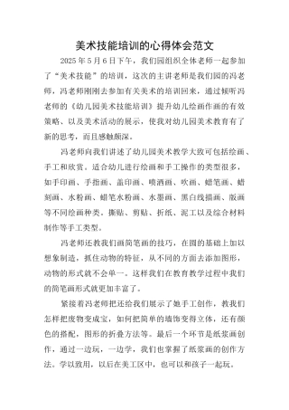 美术技能培训的心得体会范文