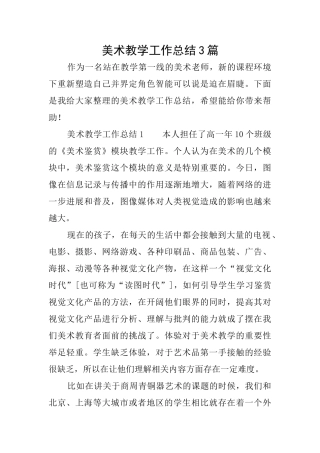 美术教学工作总结3篇