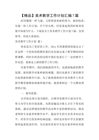 美术教学工作计划汇编7篇
