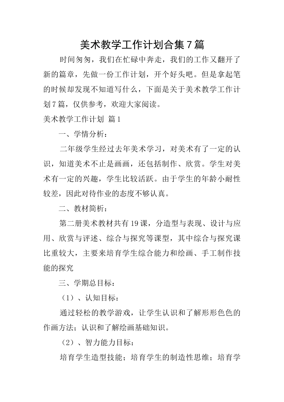 美术教学工作计划合集7篇_第1页