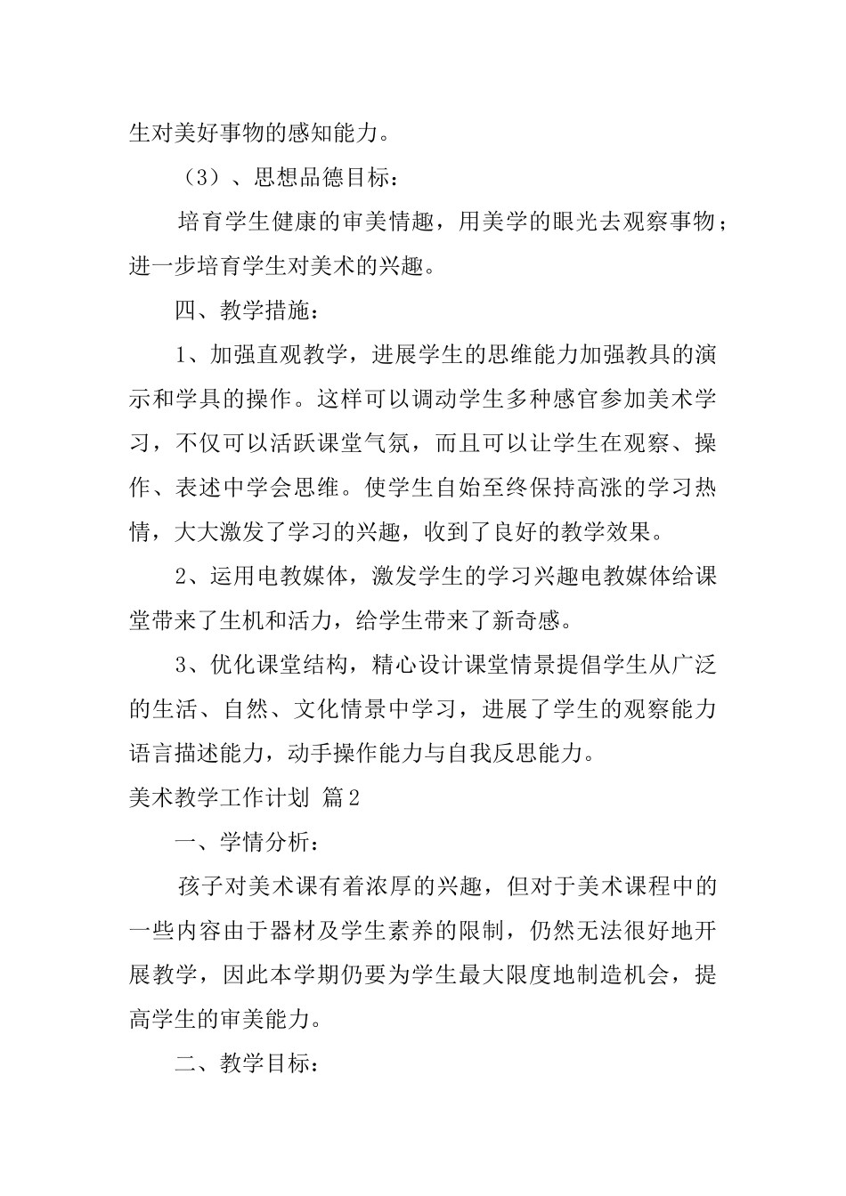 美术教学工作计划合集7篇_第2页