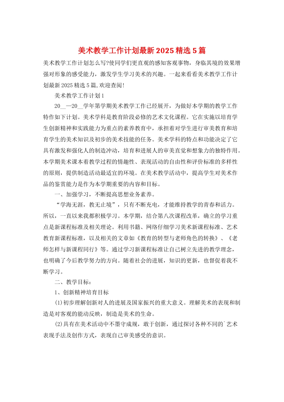 美术教学工作计划最新2025精选5篇_第1页