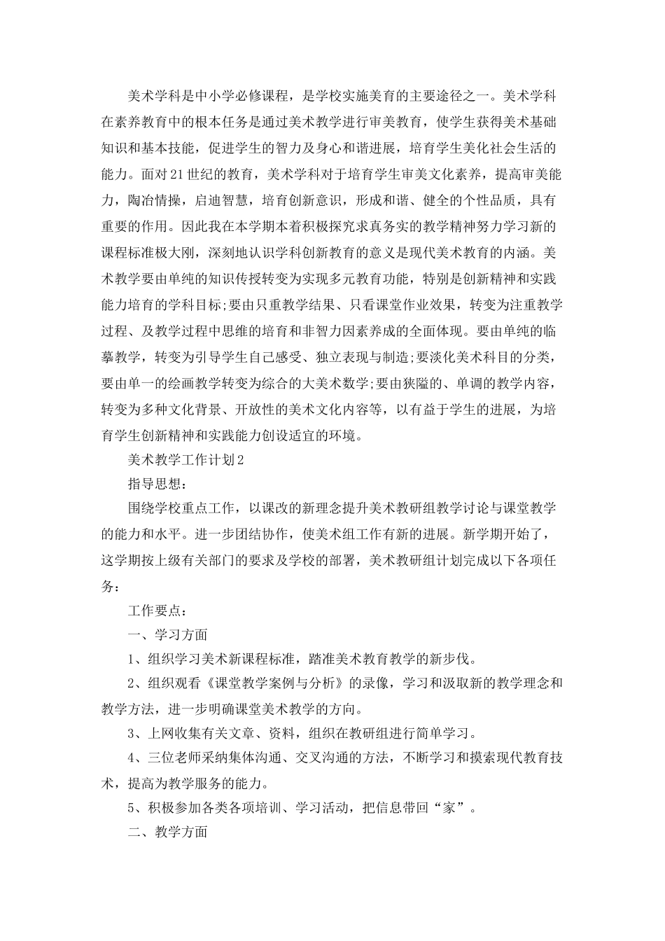 美术教学工作计划最新2025精选5篇_第3页