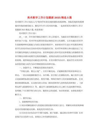 美术教学工作计划最新2025精选5篇