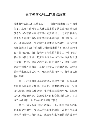 美术教学心得工作总结范文