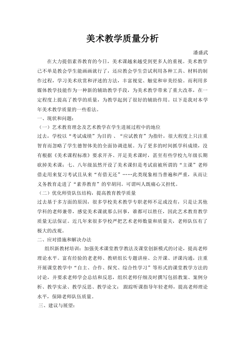 美术教学质量分析_第1页