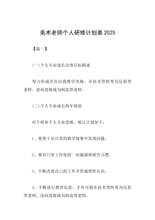 美术教师个人研修计划表