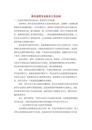 美术教师专业技术工作总结