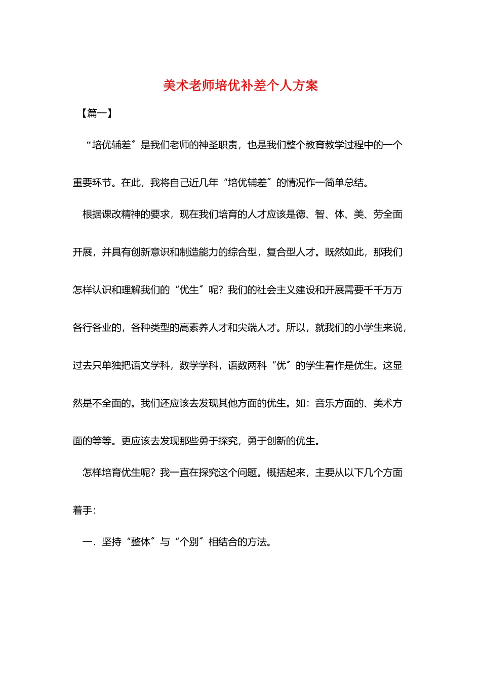 美术教师培优补差个人计划_第1页