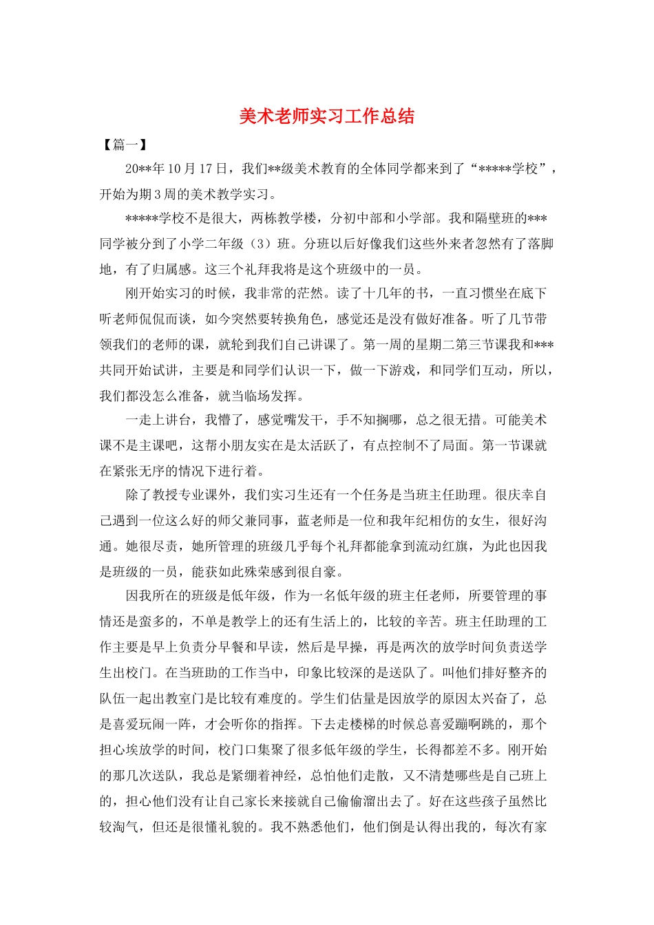 美术教师实习工作总结_第1页