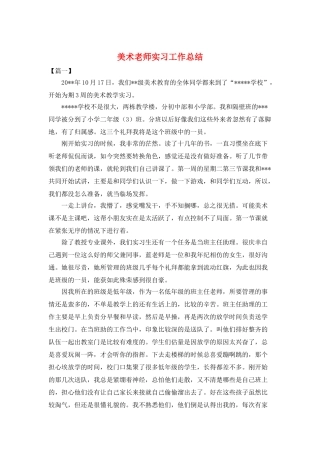 美术教师实习工作总结