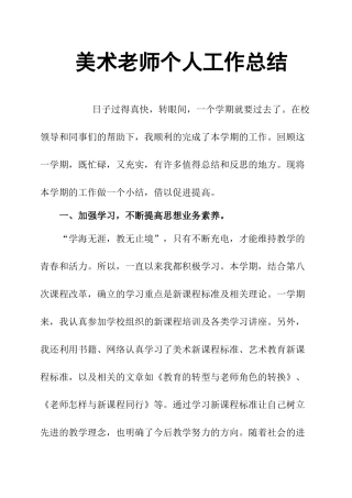 美术教师个人工作总结30724