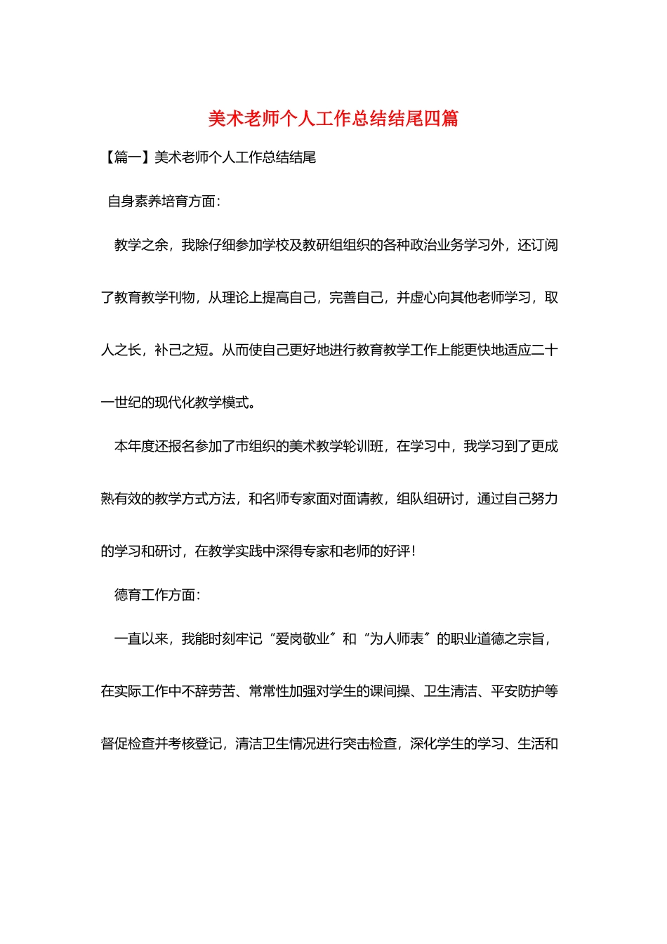 美术教师个人工作总结结尾四篇_第1页