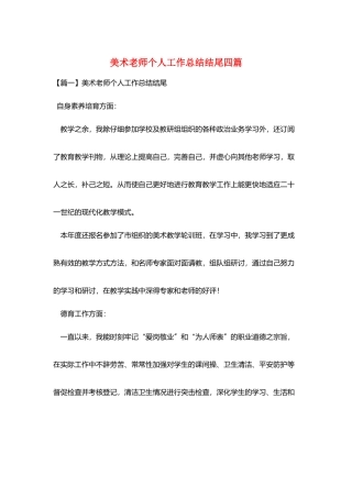 美术教师个人工作总结结尾四篇
