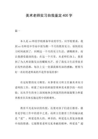 美术教师实习自我鉴定400字