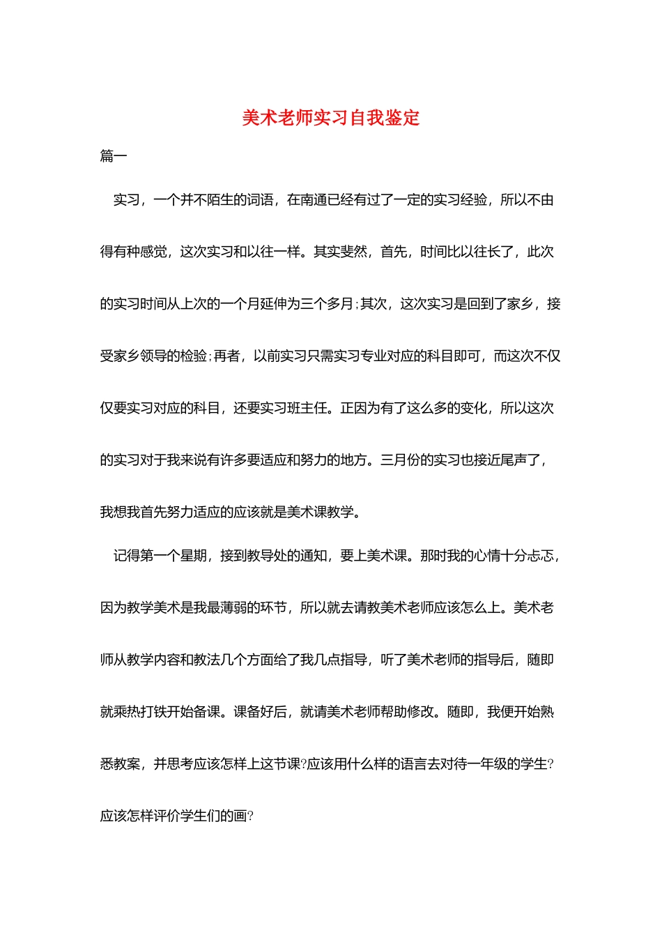 美术教师实习自我鉴定_第1页