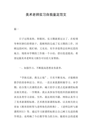 美术教师实习自我鉴定范文