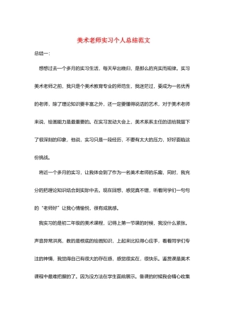 美术教师实习个人总结范文