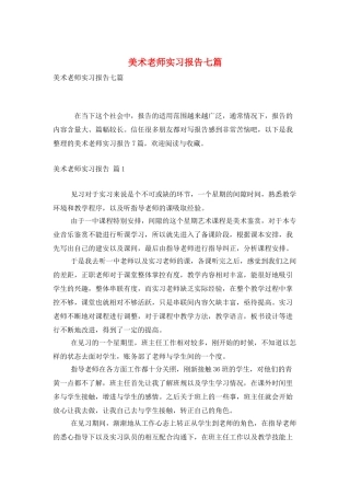 美术教师实习报告七篇