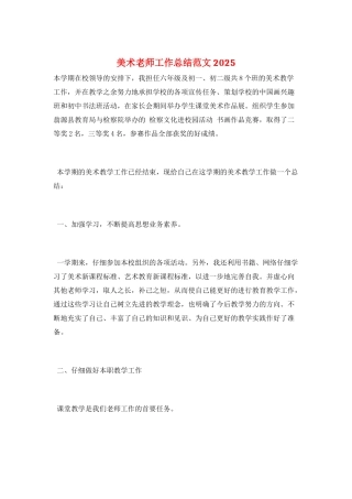 美术教师工作总结范文2025