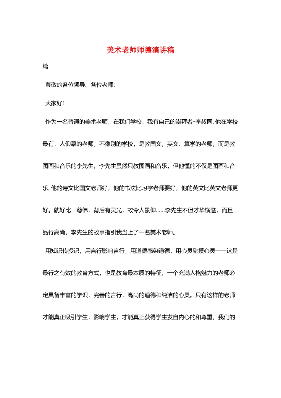 美术教师师德演讲稿_第1页