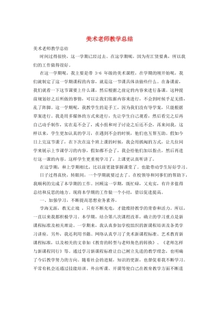 美术教师教学总结