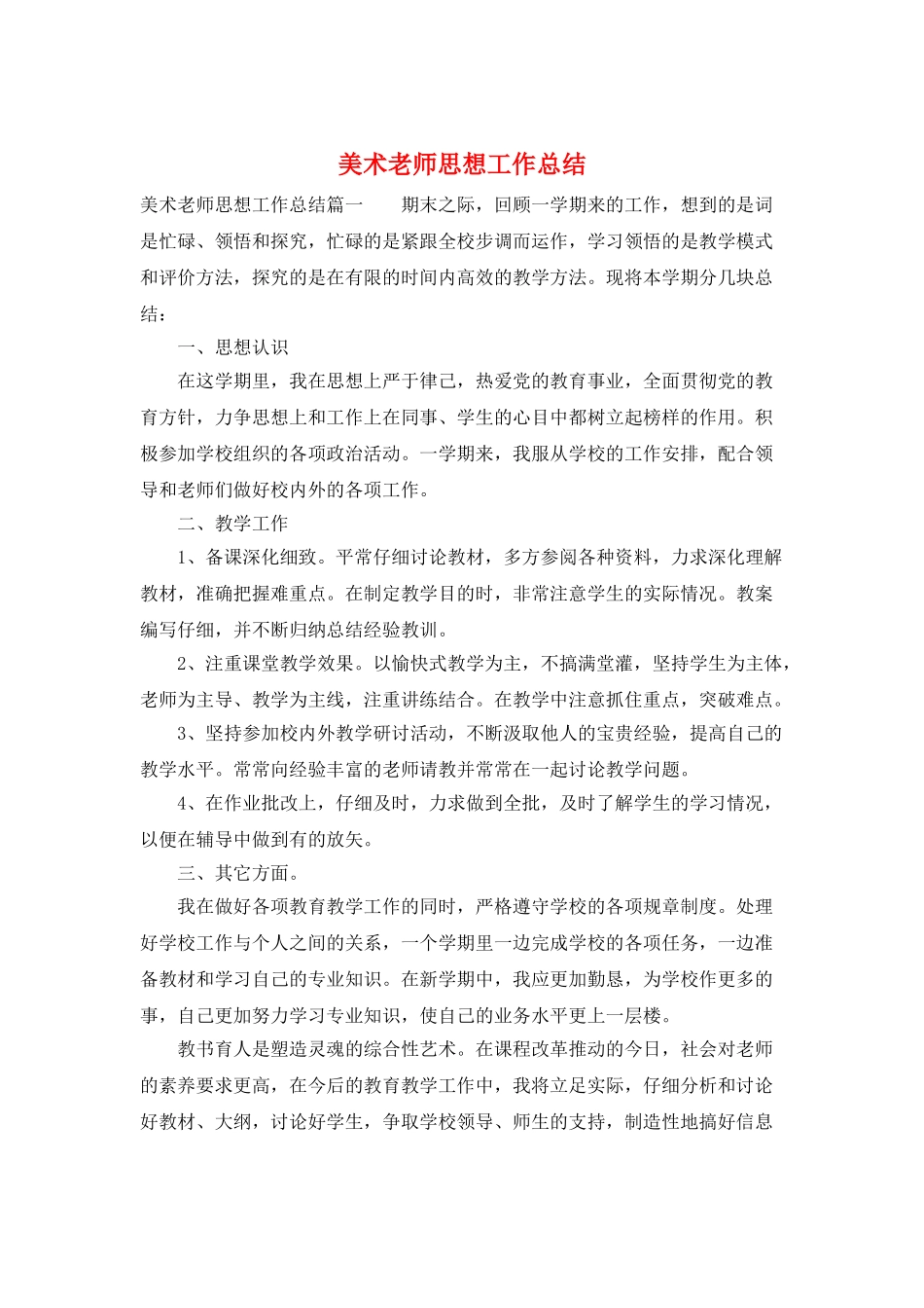 美术教师思想工作总结_第1页