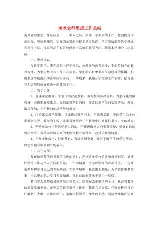 美术教师思想工作总结