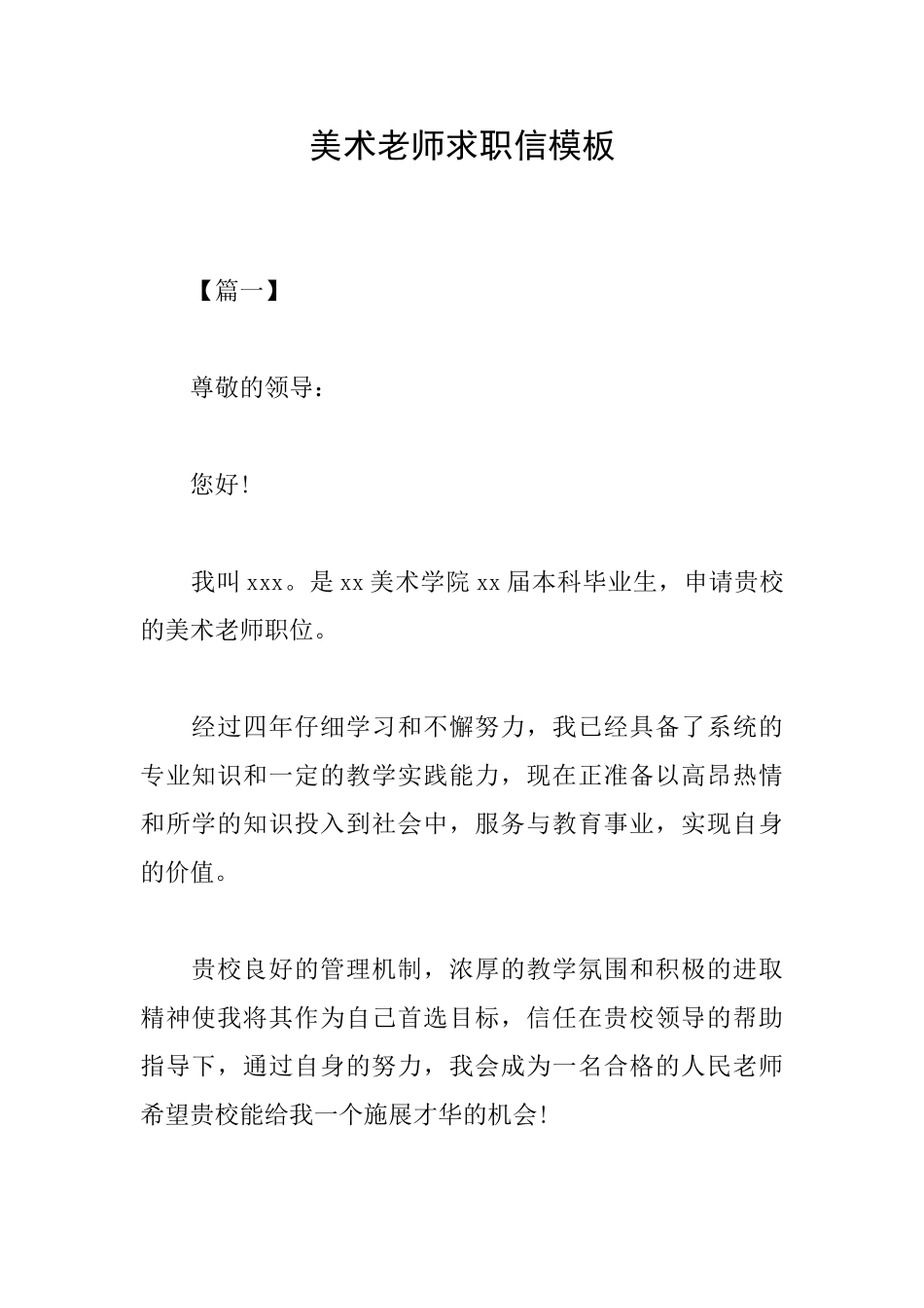 美术教师求职信模板_第1页