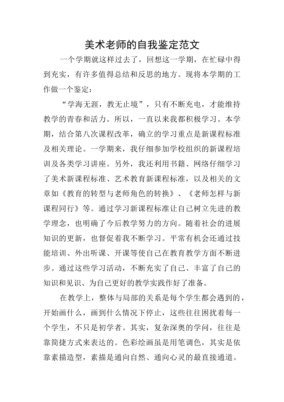 美术教师的自我鉴定范文_第1页