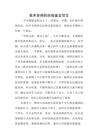 美术教师的自我鉴定范文
