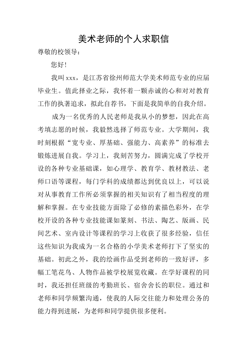 美术教师的个人求职信_第1页