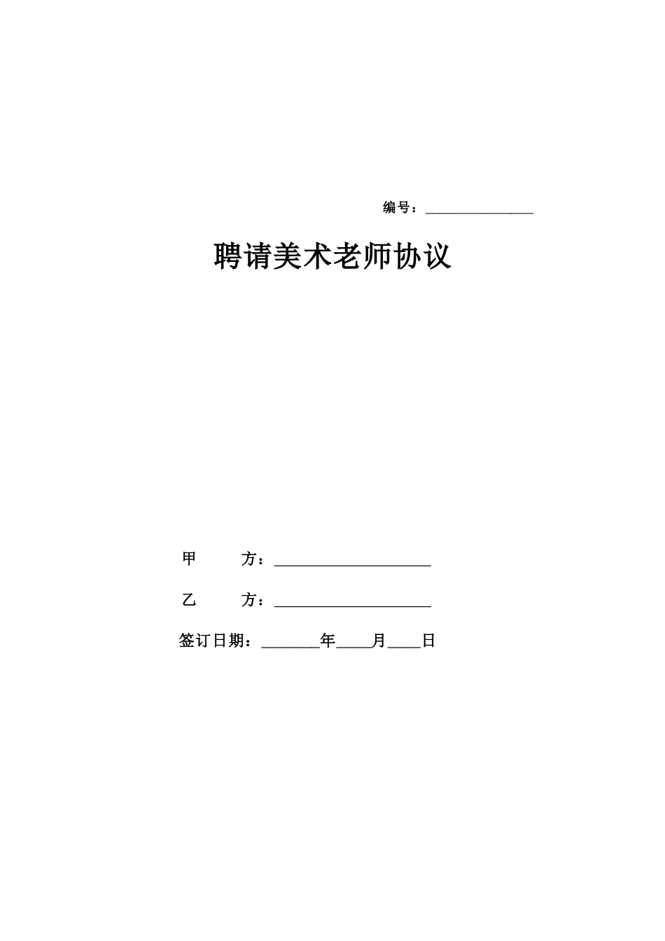 美术教师聘用合同_第1页