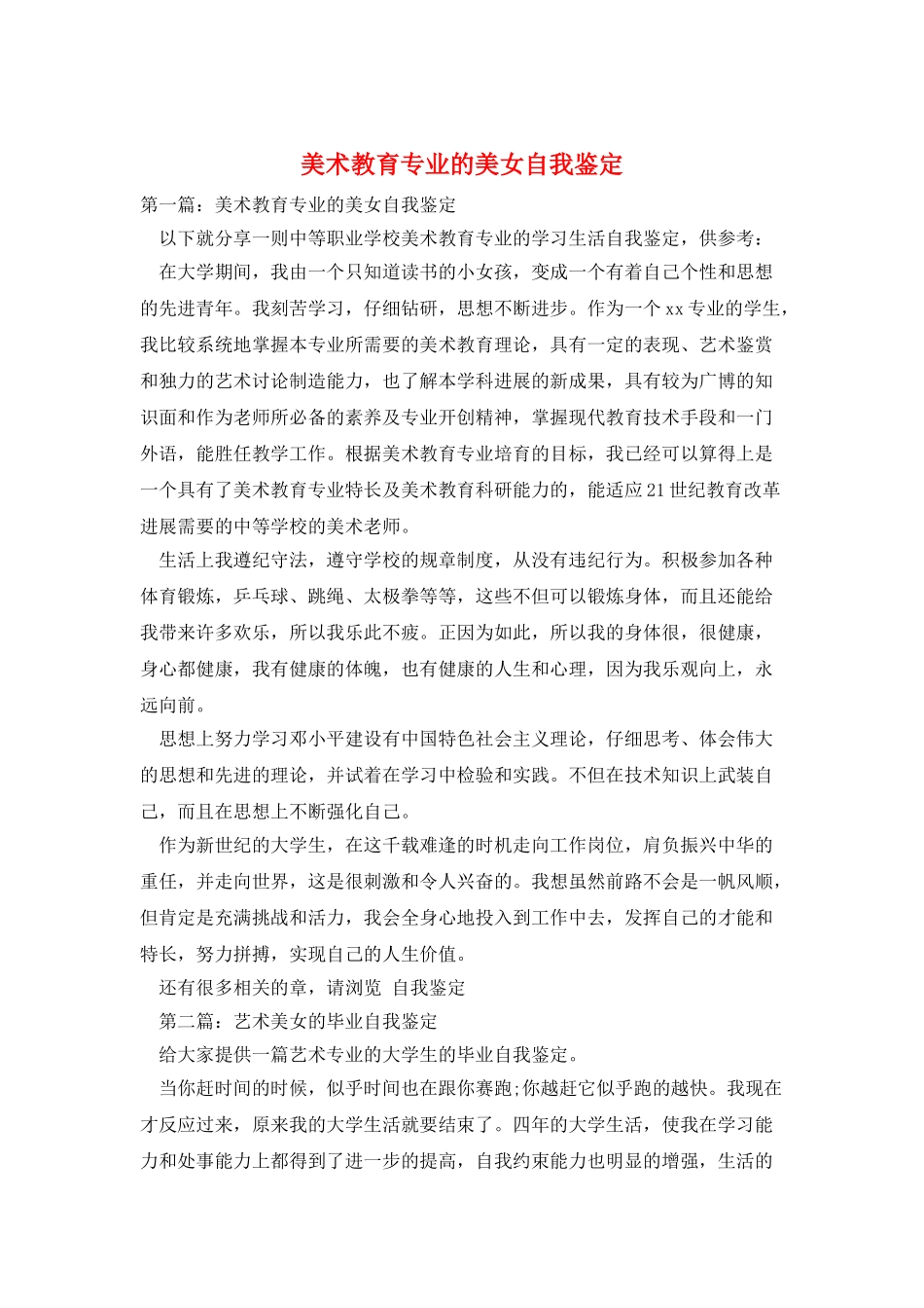 美术教育专业的美女自我鉴定_第1页