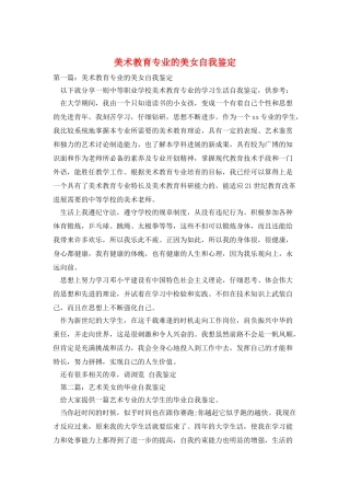 美术教育专业的美女自我鉴定