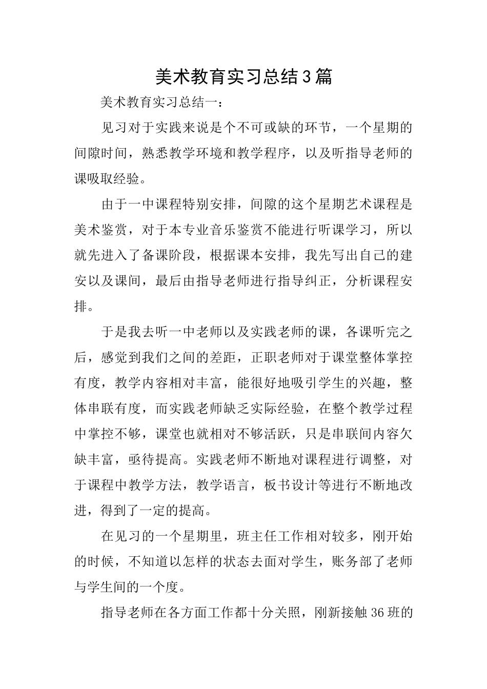 美术教育实习总结3篇_第1页