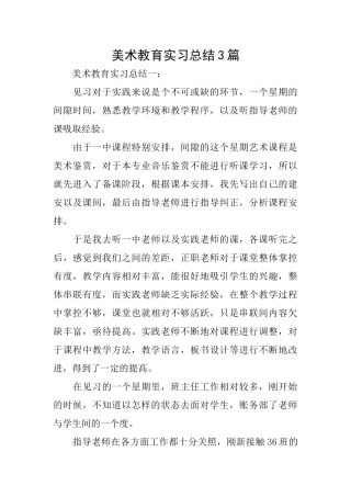 美术教育实习总结3篇