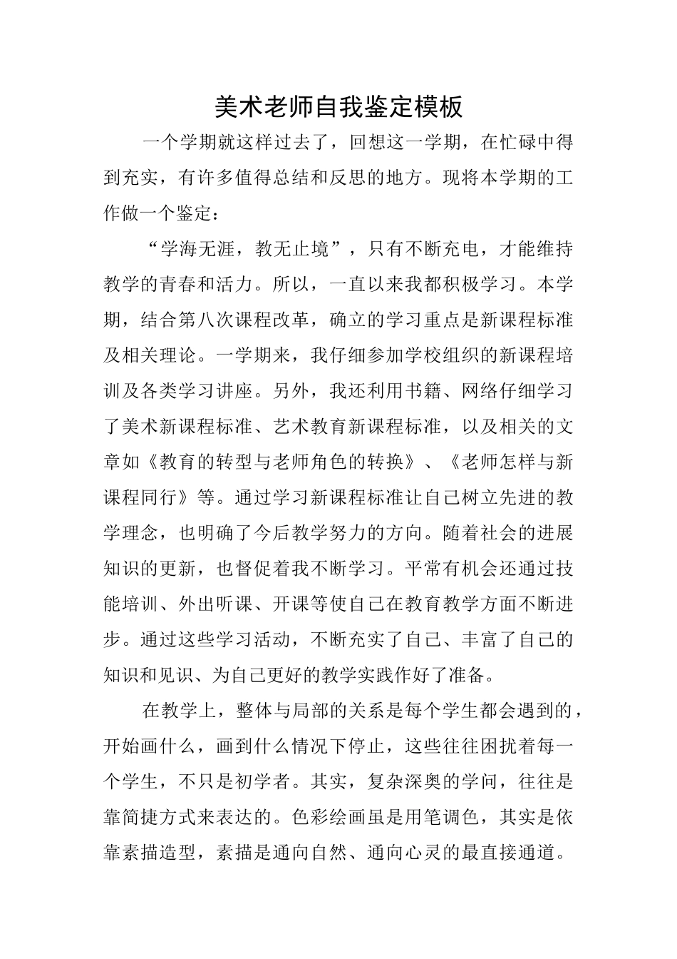 美术教师自我鉴定模板_第1页