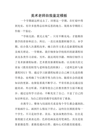 美术教师自我鉴定模板