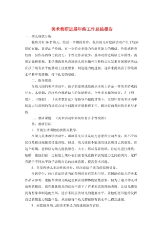 美术教研发展年终工作总结报告
