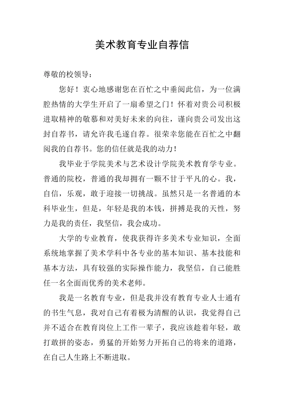 美术教育专业自荐信_第1页