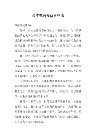 美术教育专业自荐信