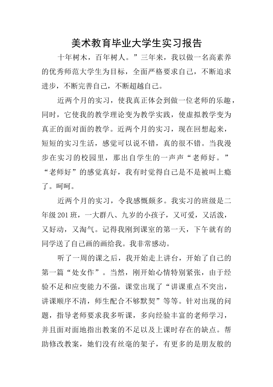 美术教育毕业大学生实习报告_第1页