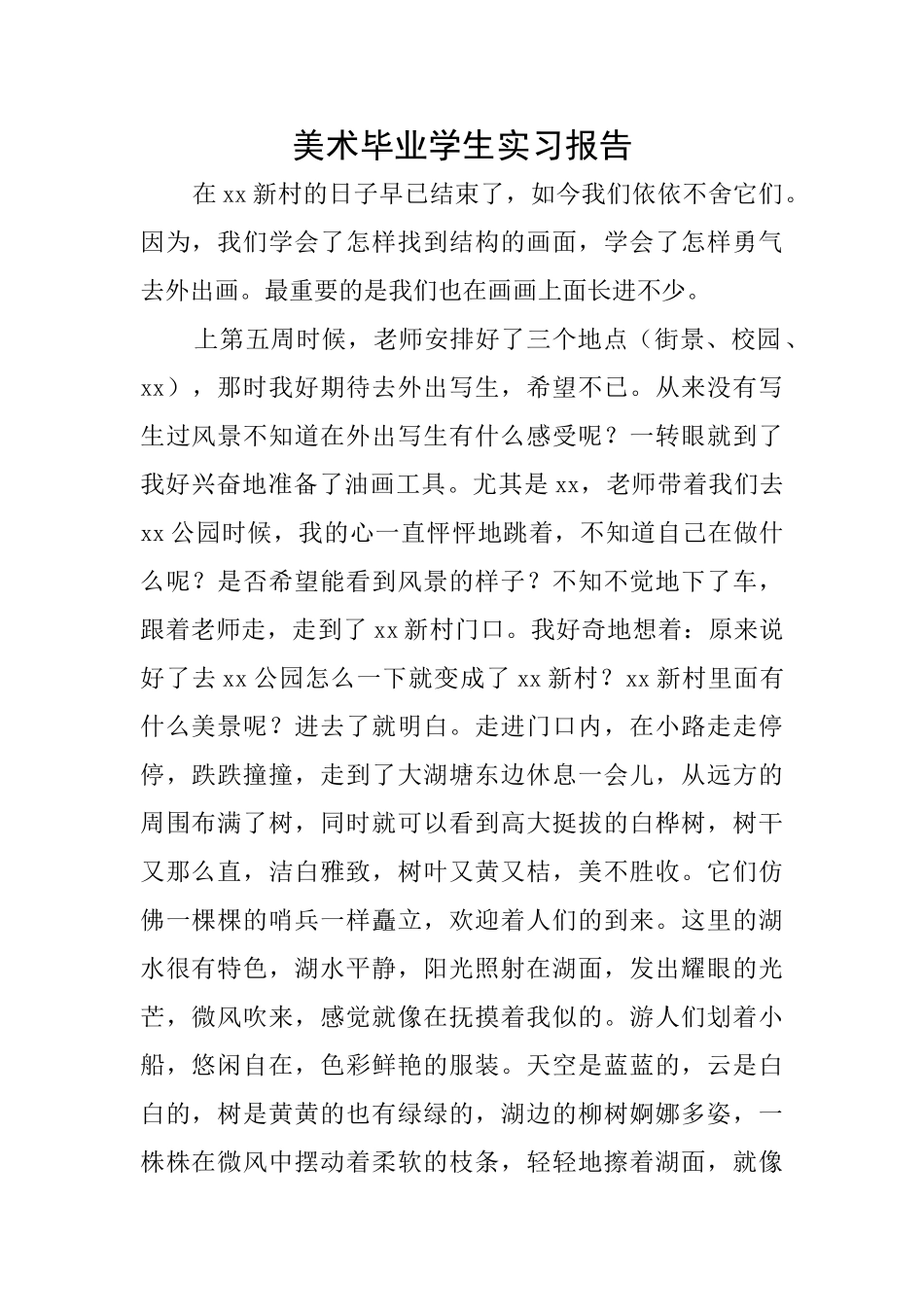 美术毕业学生实习报告_第1页