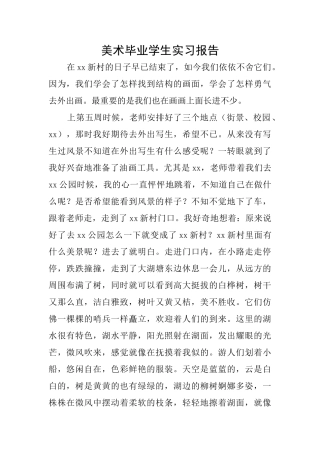 美术毕业学生实习报告