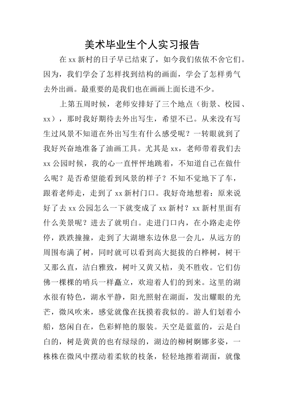 美术毕业生个人实习报告_第1页