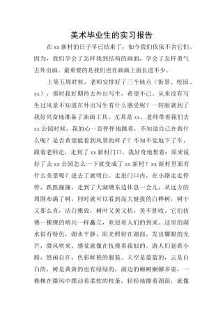 美术毕业生的实习报告